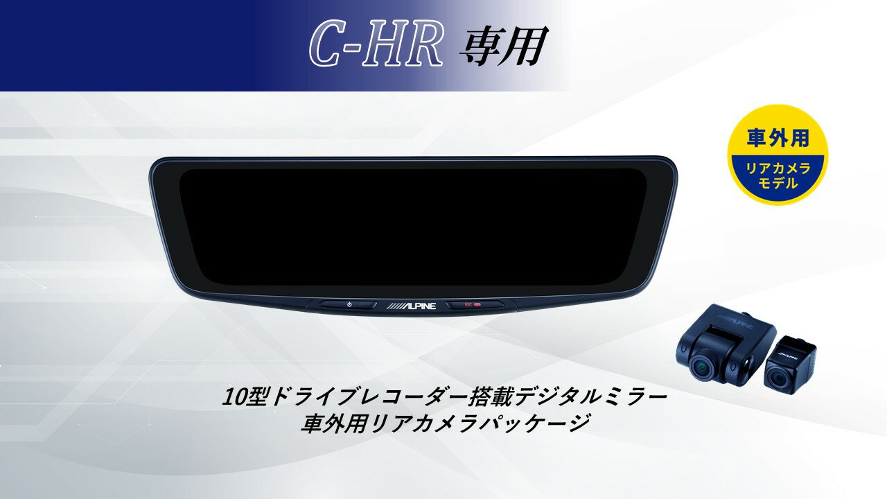 ■対応車種(2022年10月時点) ・C-HR / C-HRハイブリッド 年式：2016(H28)/12〜現在 型式：NGX10/NGX50/ZYX11 商品詳細 ■ドライブレコーダー搭載デジタルミラーと専用取付アームのパッケージ 10型ドライブレコーダー搭載デジタルミラー　DVR-DM1000A-OC 専用取付アーム：　KTX-M01-A1L 取付け時注意点 ■使用上のご注意 ・車外用リアカメラの取付けは、車輛最後尾部から飛び出さないように取付けて下さい。 ・車外用リアカメラの取付けは、できるだけ雨の影響を受けにくい位置へ取り付けて下さい。 ・車外用リアカメラは取付け位置の関係上、後続車のヘッドライトの影響を受けやすくなります。■対応車種(2022年10月時点) ・C-HR / C-HRハイブリッド 年式：2016(H28)/12〜現在 型式：NGX10/NGX50/ZYX11 ■セット内容 ・10型ドライブレコーダー搭載デジタルミラー 車外用リアカメラモデル【DVR-DM1000A-OC】 ・C-HR/C-HRハイブリッド専用 取付けキット【KTX-M01-A1L】 車外用リアカメラモデルをもっと見る アルパイン 製品ラインナップ