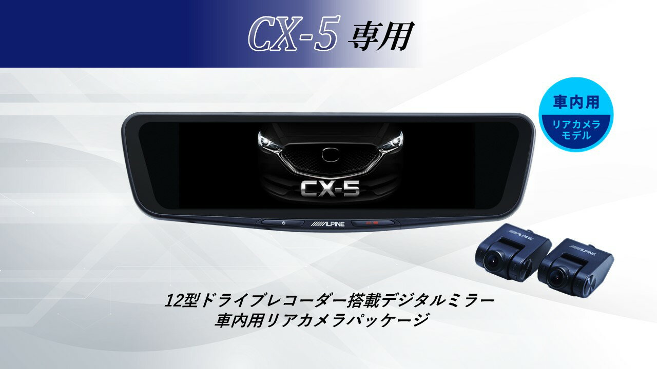 アルパイン ALPINE CX5 デジタルインナーミラー デジタルミラー ルームミラー型ドライブレコーダー ドラレコ 12型 12インチ 車内用リアカメラモデル