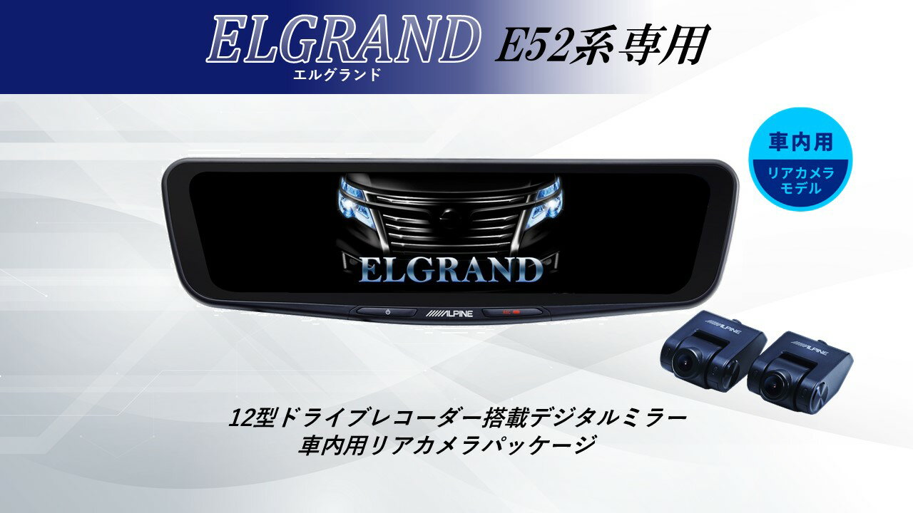 アルパイン ALPINE エルグランド(E52系)デジタルインナーミラー デジタルミラー ルームミラー型ドライブレコーダー ドラレコ 12型 12インチ 車内用リアカメラモデル