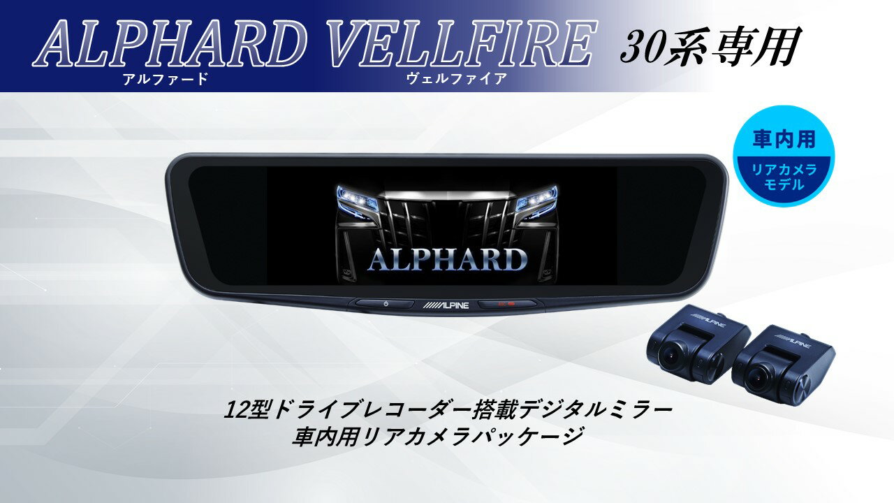 アルパイン ALPINE アルファード/ヴェルファイア（30系)デジタルインナーミラー デジタルミラー ルームミラー型ドライブレコーダー ドラレコ 12型 12インチ 車内用リアカメラモデル