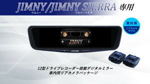 アルパイン ALPINE ジムニー/ジムニーシエラ デジタルインナーミラー デジタルミラー ルームミラー型ドライブレコーダー ドラレコ 12型 12インチ 車内用リアカメラモデル