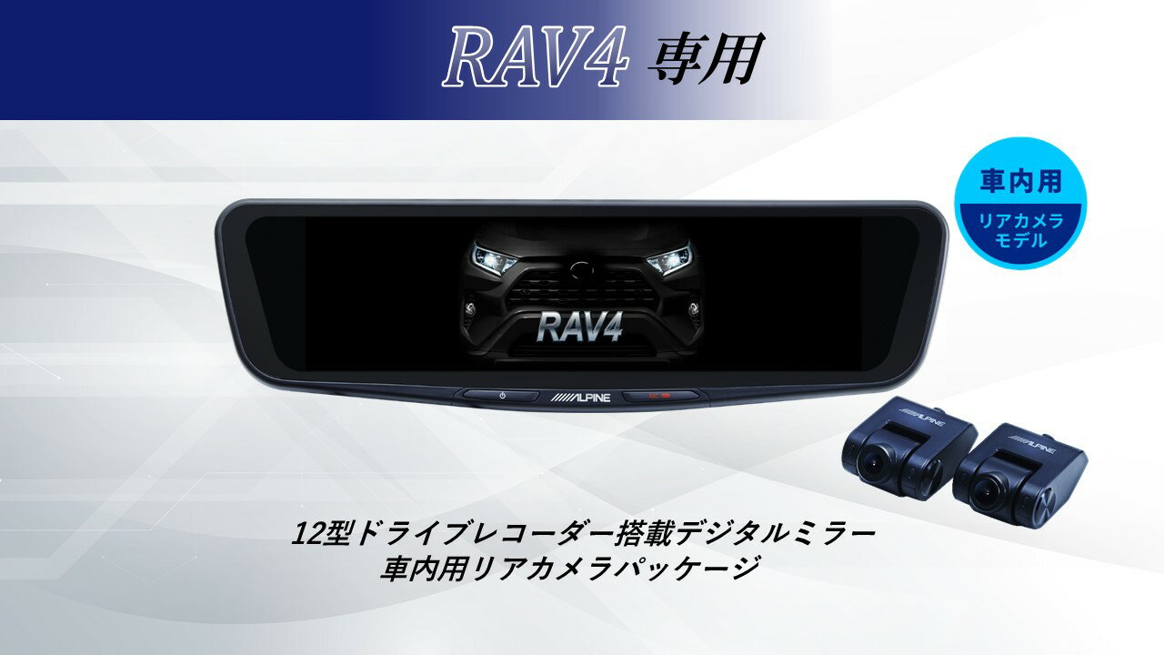 アルパイン ALPINE RAV4 デジタルインナーミラー デジタルミラー ルームミラー型ドライブレコーダー ドラレコ 12型 12インチ 車内用リアカメラモデル