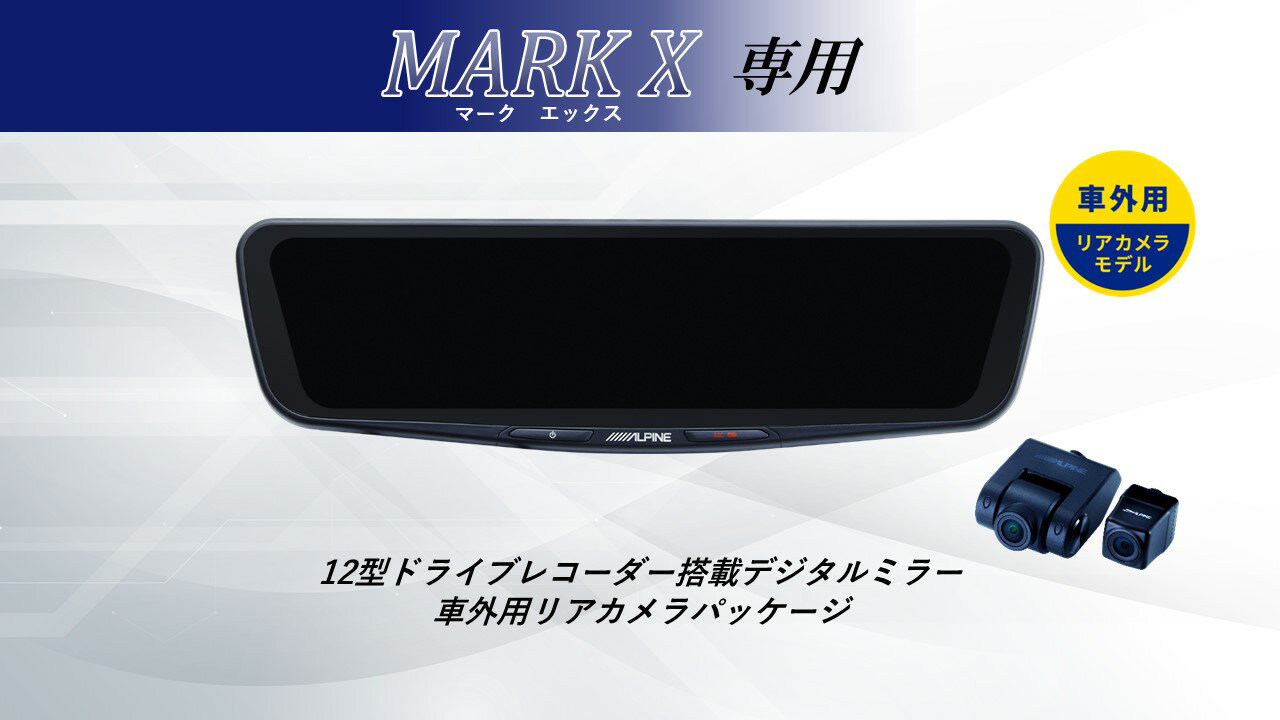 アルパイン ALPINE マークX/マークXG's デジタルインナーミラー デジタルミラー ルームミラー型ドライブレコーダー ドラレコ 12型 12インチ 車外用リアカメラモデル