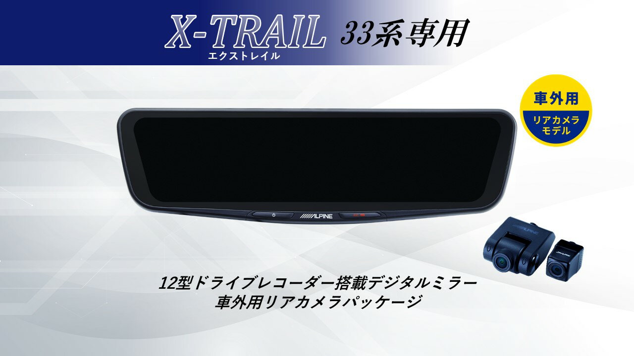 アルパイン ALPINE エクストレイル デジタルインナーミラー デジタルミラー ルームミラー型ドライブレコーダー ドラレコ 12型 12インチ 車外用リアカメラモデル