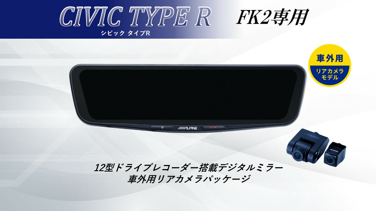 アルパイン ALPINE シビックタイプR デジタルインナーミラー デジタルミラー ルームミラー型ドライブレコーダー ドラレコ 12型 12インチ 車外用リアカメラモデル