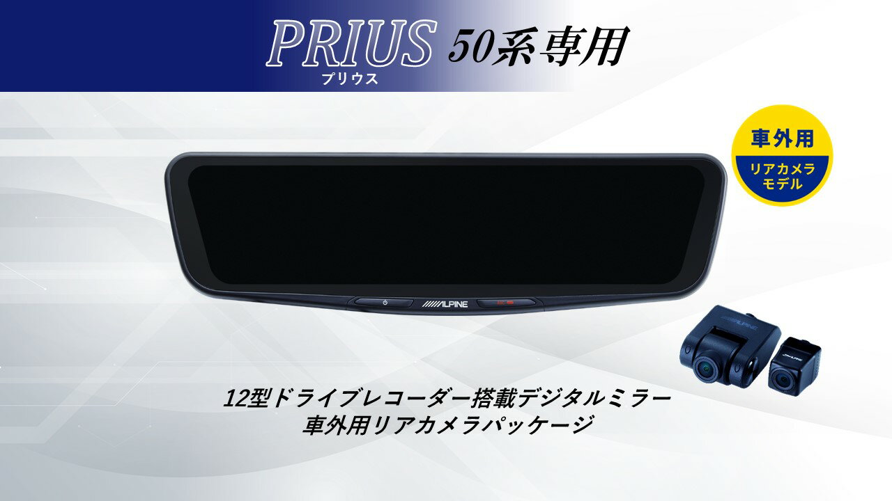 アルパイン ALPINE プリウス(50系)デジタルインナーミラー デジタルミラー ルームミラー型ドライブレコーダー ドラレコ 12型 12インチ 車外用リアカメラモデル