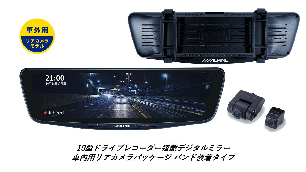 Rakuten - アルパイン ALPINE デジタルインナーミラー デジタルミラー ルームミラー型ドライブレコーダー ドラレコ 10型 10インチ 車外用リアカメラモデル 純正カバータイプ DVR-DM1000B-OC