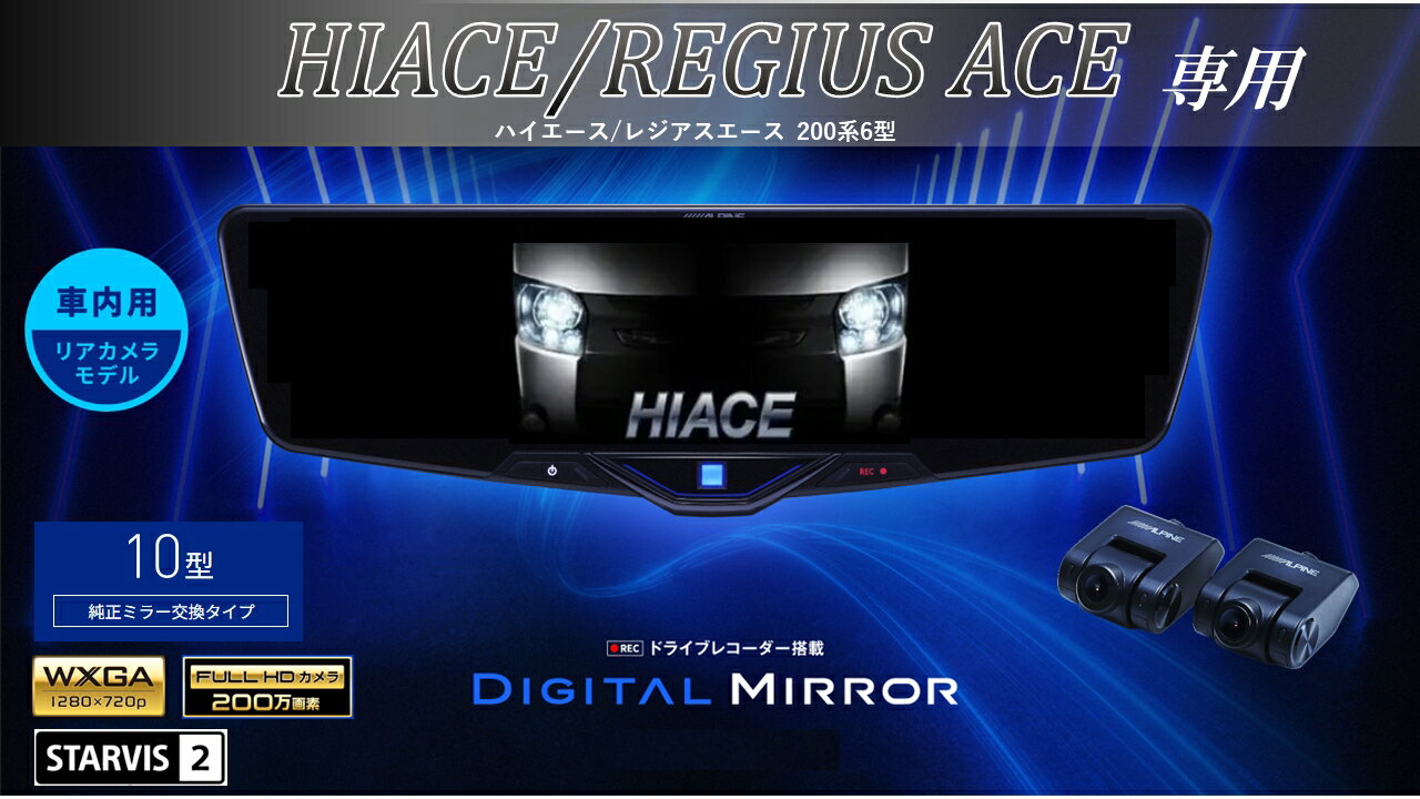 アルパイン ALPINE ハイエース(200系 6型)デジタルインナーミラー デジタルミラー ルームミラー型ドライブレコーダー ドラレコ 10型 10インチ 車内用リアカメラモデル 2025年モデル VPC-DM1046A-IC-HI-200-6
