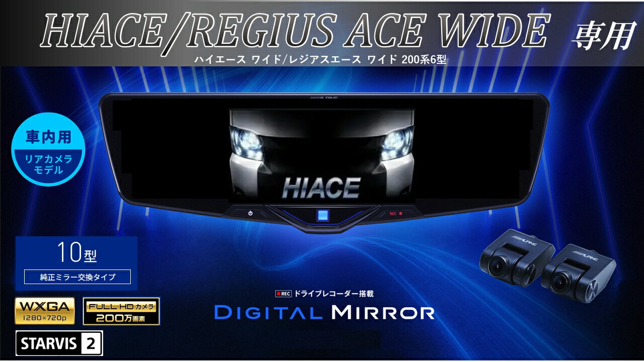 アルパイン ALPINE ハイエース ワイドボディ(200系 6型)デジタルインナーミラー デジタルミラー ルームミラー型ドライブレコーダー ドラレコ 10型 10インチ 車内用リアカメラモデル 2025年モデル VPC-DM1046A-IC-HIW-200-6