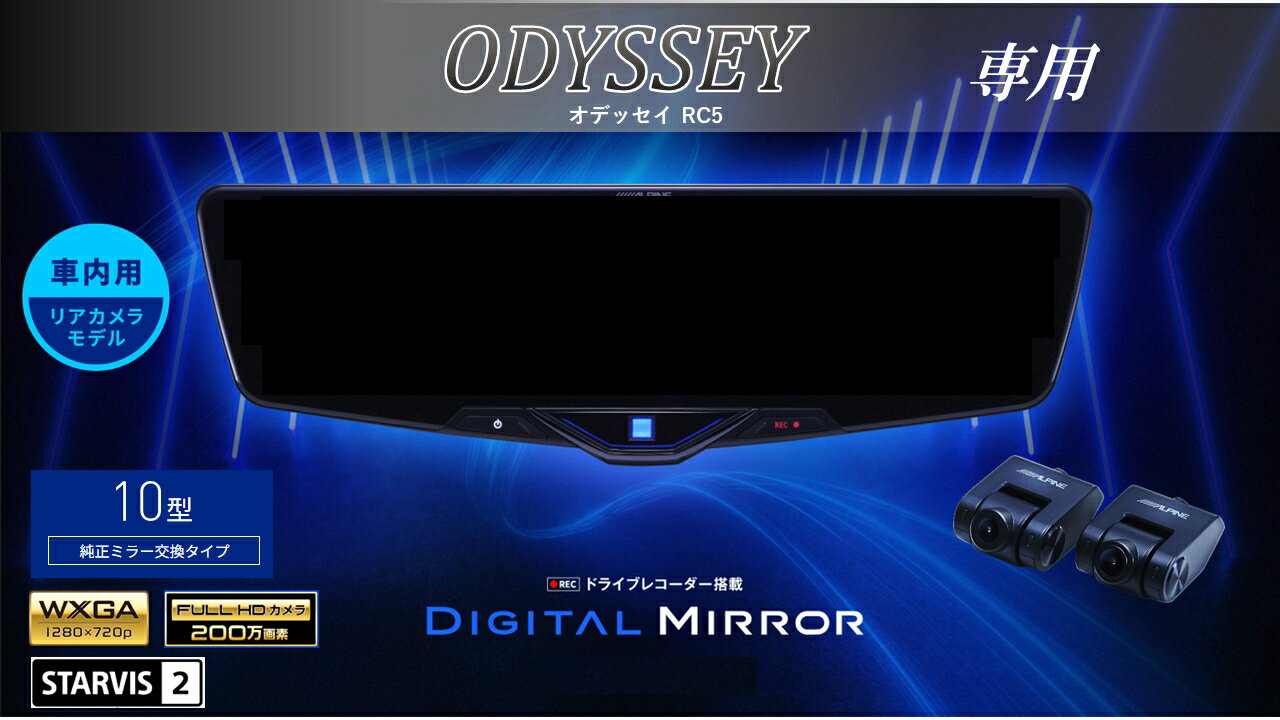 アルパイン ALPINE オデッセイ(RC5)デジタルインナーミラー デジタルミラー ルームミラー型ドライブレコーダー ドラレコ 10型 10インチ 車内用リアカメラモデル 2025年モデル VPC-DM1046A-IC-OD-RC5