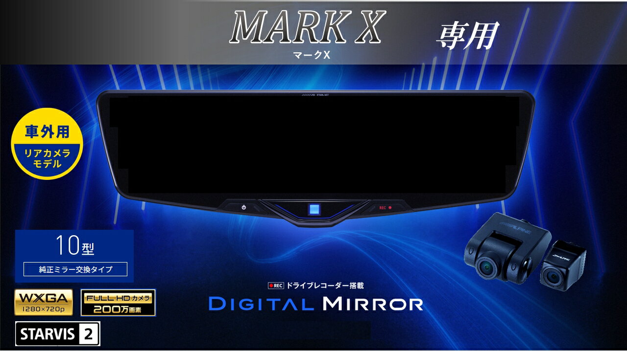 アルパイン ALPINE マークX/マークX G's デジタルインナーミラー デジタルミラー ルームミラー型ドライブレコーダー ドラレコ 10型 10インチ 車外用リアカメラモデル VPC-DM1046A-OC-MKX