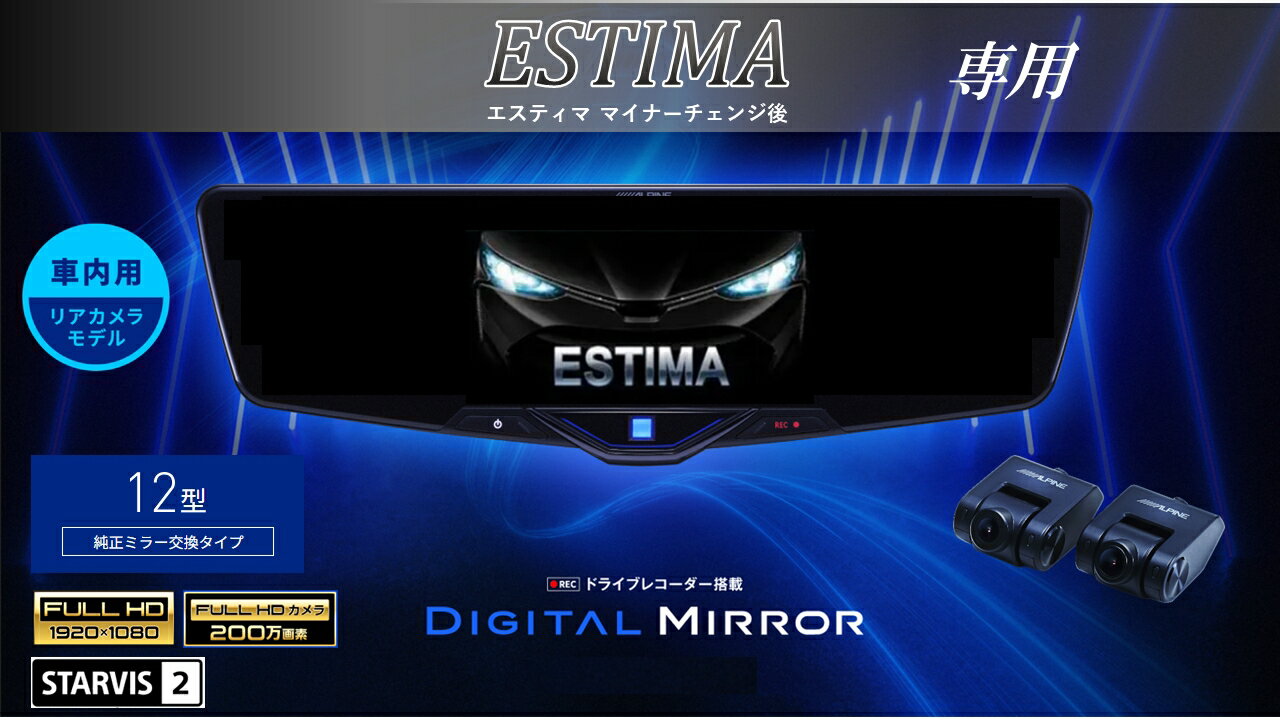 アルパイン ALPINE エスティマ(50系)マイナーチェンジ後 デジタルインナーミラー デジタルミラー ルームミラー型ドライブレコーダー ドラレコ 12型 12インチ 車内用リアカメラモデル 2025年モデル VPC-DM1246A-IC-ES-50-L