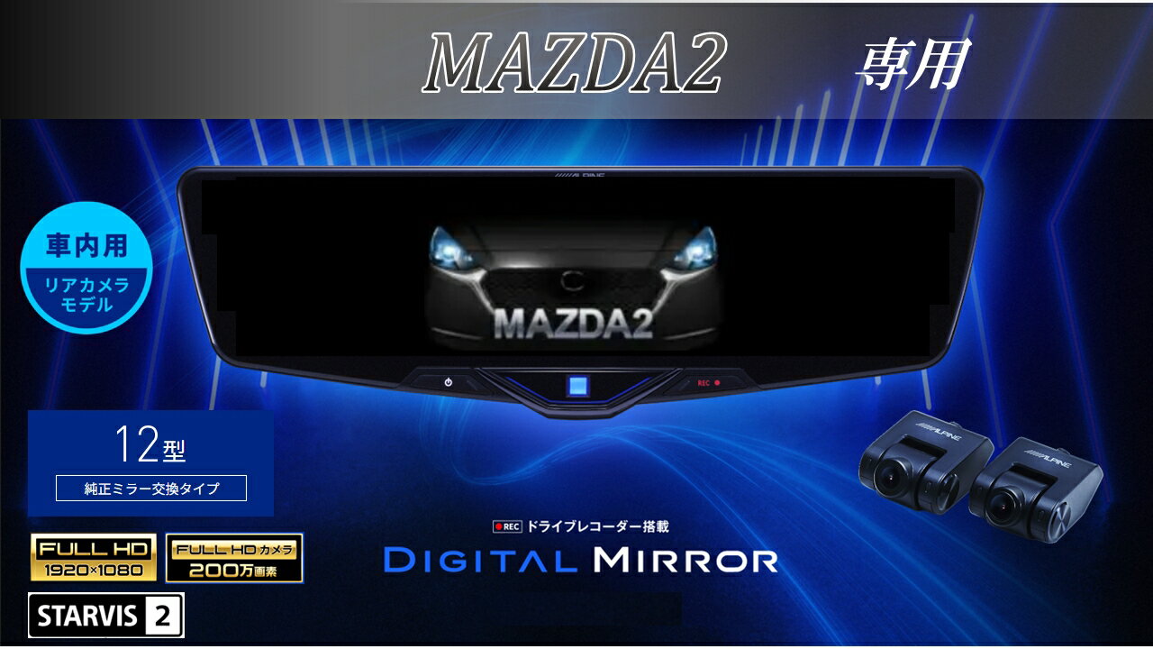 アルパイン ALPINE MAZDA2/デミオ デジタルインナーミラー デジタルミラー ルームミラー型ドライブレコーダー ドラレコ 12型 12インチ 車内用リアカメラモデル 2025年モデル
