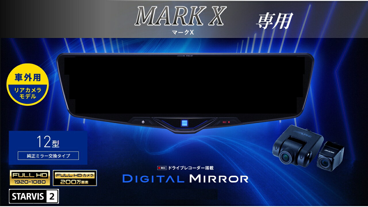 アルパイン ALPINE マークX/マークX G's デジタルインナーミラー デジタルミラー ルームミラー型ドライブレコーダー ドラレコ 12型 12インチ 車外用リアカメラモデル 2025年モデル VPC-DM1246A-OC-MKX