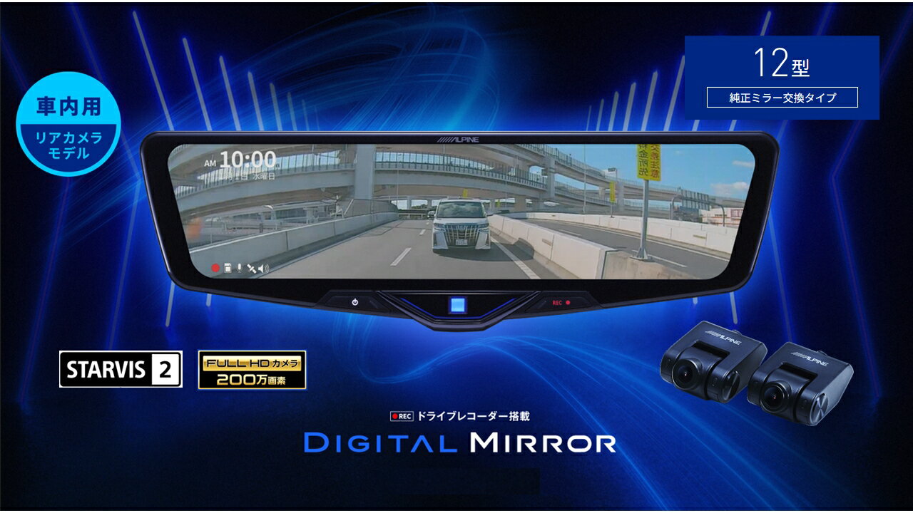 楽天市場】アルパイン デジタルインナーミラー(車用品・バイク 楽天市場】アルパイン デジタルインナーミラー(車用品・バイク