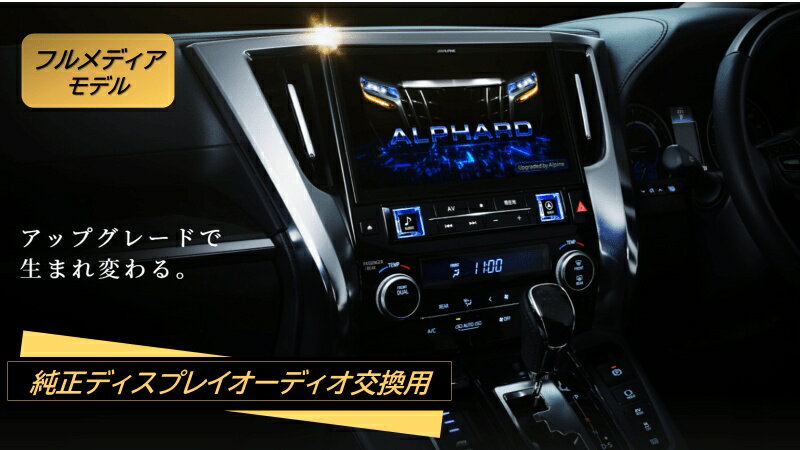 アルパイン ALPINE カーナビ アルファード/ヴェルファイア(30系)ディスプレイオーディオ標準装備車・交換用 11インチ 11型 ビッグX11 BIGX11 アップグレード UPGRADE 2024年モデル