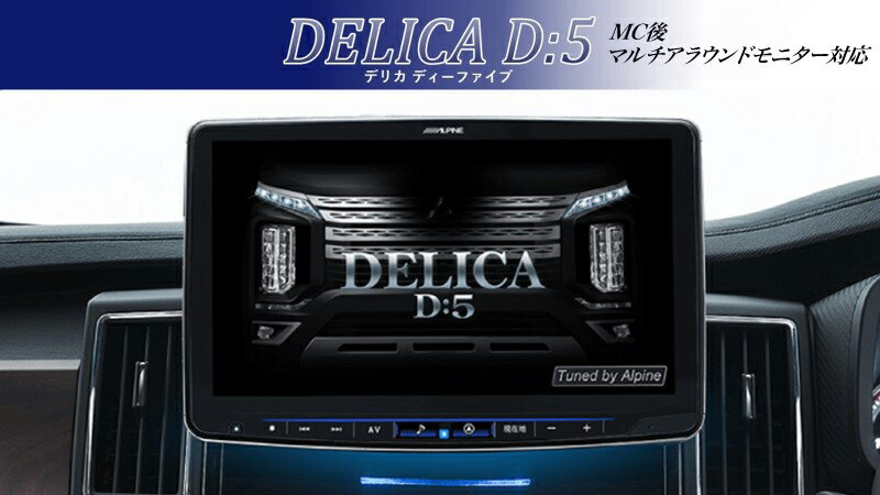 アルパイン ALPINE カーナビ デリカD:5 D5 MC後 マルチアラウンドモニター対応 11インチ 11型 フローティングビッグX11 BIGX11 シンプルモデル 取り付けキット付き 2025年モデル(2024年度版地図)