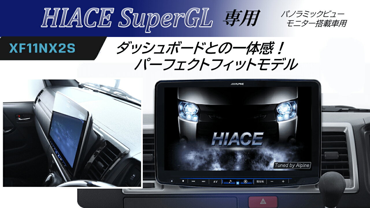 アルパイン ALPINE カーナビ ハイエース(200系)スーパーGL パノラミックビューモニター装着車用 11インチ 11型 フローティングビッグX11 BIGX11 シンプルモデル 取り付けキット HDMI USB セット 2025年モデル(2024年度版地図)