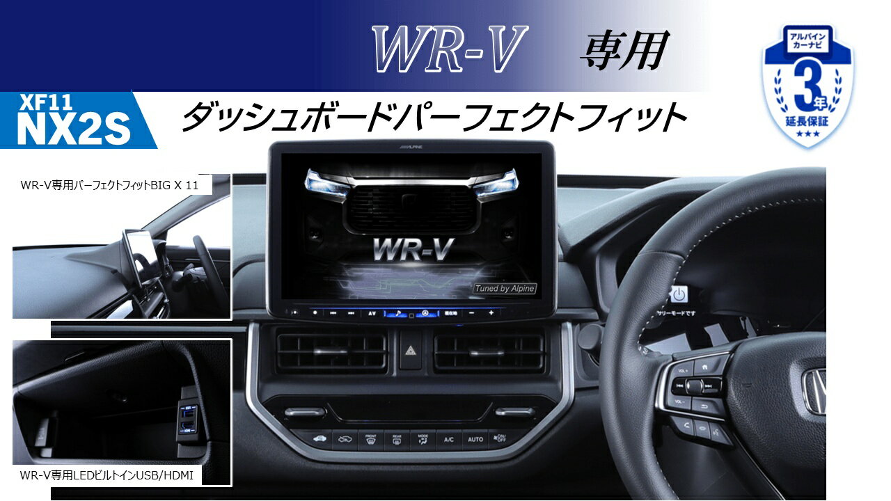 アルパイン ALPINE カーナビ WR-V 11インチ 11型 フローティングビッグX11 BIGX11 シンプルモデル 取り付けキット HDMI USB セット 2025年モデル(2024年度版地図)