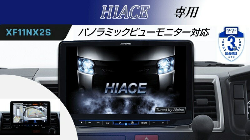 アルパイン ALPINE カーナビ ハイエース(200系)パノラミックビューモニター装着車用 11インチ 11型 フローティングビッグX11 BIGX11 シンプルモデル 取り付けキット HDMI USB セット 2025年モデル(2024年度版地図)
