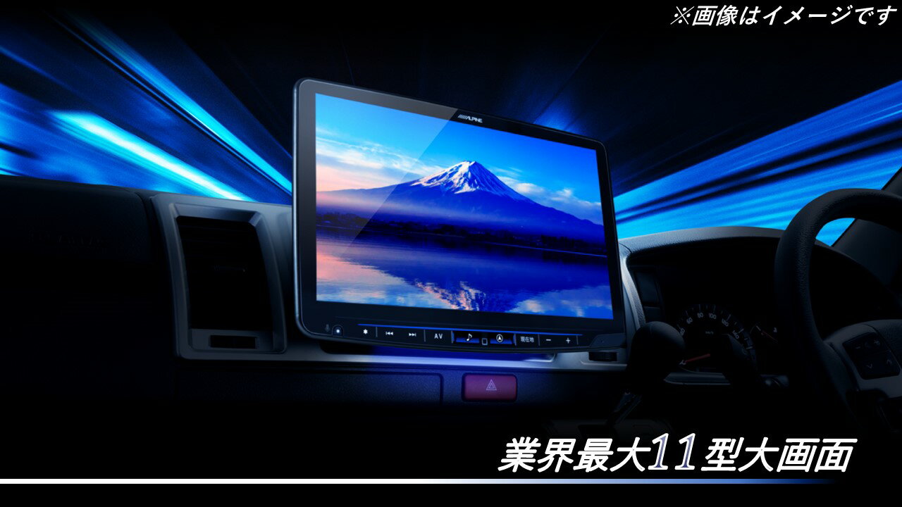 アルパイン ALPINE カーナビ プリウス(30系)11インチ 11型 フローティングビッグX11 BIGX11 シンプルモデル 取り付けキット付き 2024年モデル 2