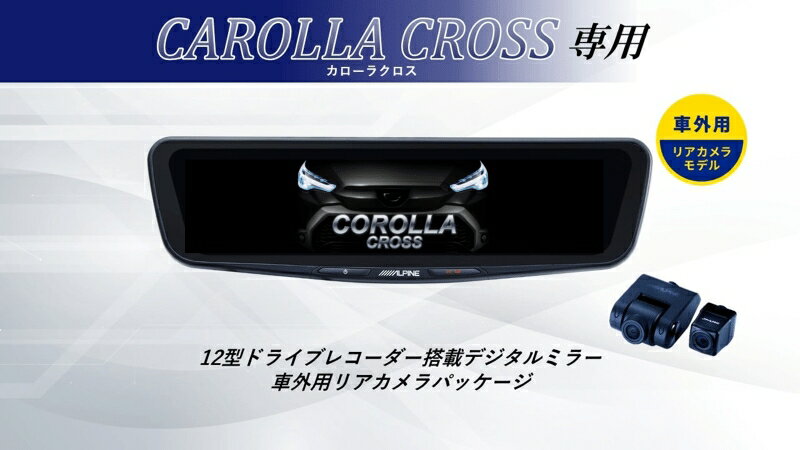 アルパイン ALPINE カローラクロス デジタルインナーミラー デジタルミラー ドラレコ 12型 12インチ 車外用リアカメラモデル 2026 VPC-DM1200A2-OC-COC