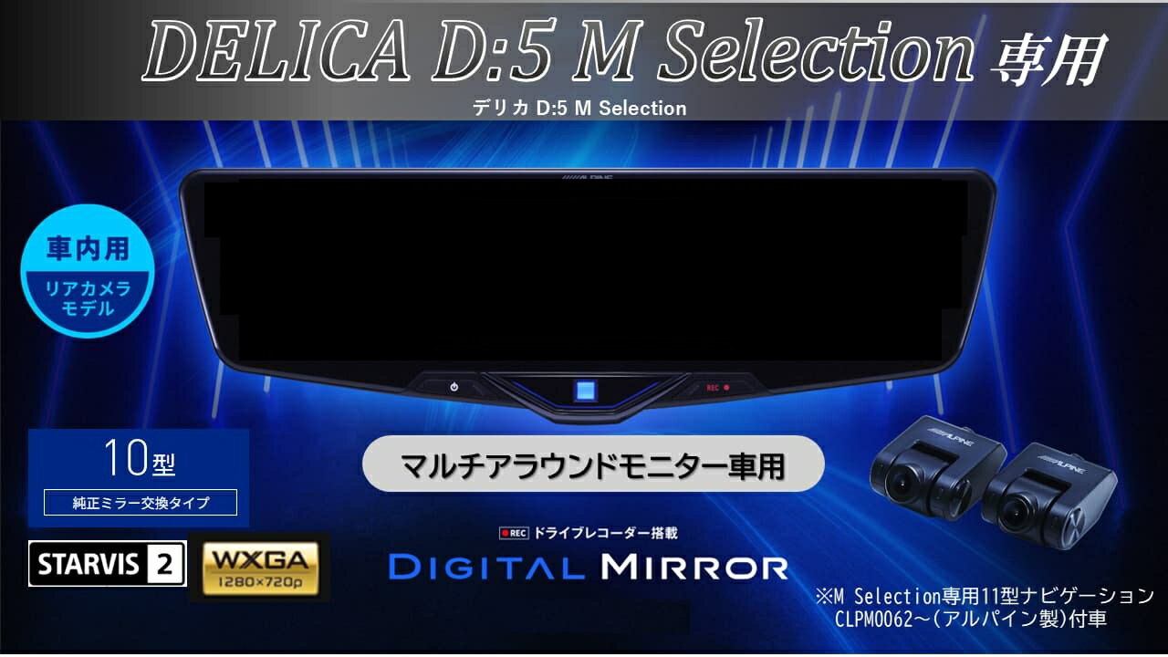 アルパイン ALPINE デリカD5 M Selection マルチアラウンドモニター付車 デジタルインナーミラー デジタルミラー ルームミラー型ドライブレコーダー ドラレコ 10型 10インチ 車内用リアカメラモデル 2025年モデル VPC-DM1046A-IC-D51-MS