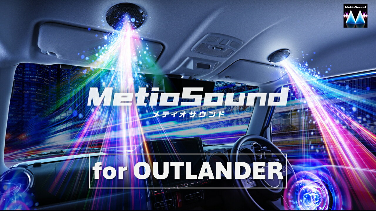 アルパイン ALPINE アウトランダーPHEV(GN系)スピーカー ウーファー バッフル サウンドネットワーク 各種ケーブル カースピーカー セット サウンドキット メティオサウンド MetioSound MS-165-OU-GN
