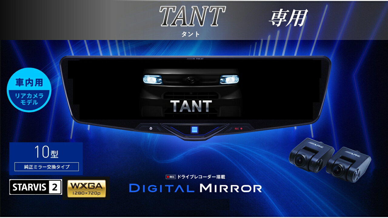 アルパイン ALPINE タント/タフト/ルーミー/トール/ムーブ デジタルインナーミラー デジタルミラー ルームミラー型ドライブレコーダー ドラレコ 10型 10インチ 車内用リアカメラモデル 2025年モデル VPC-DM1046A-IC-TNLA