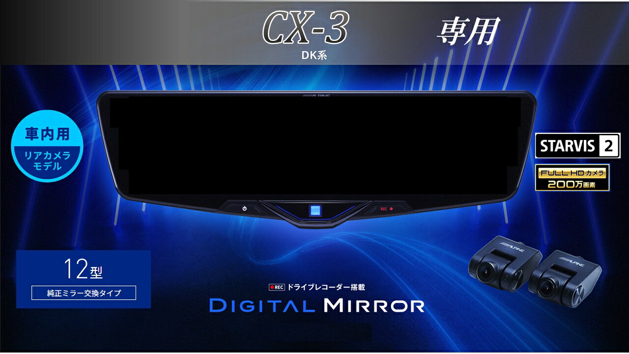ѥ ALPINE CX3(DK)ǥ륤ʡߥ顼 ǥߥ顼 롼ߥ顼ɥ饤֥쥳 ɥ쥳 12 12 ѥꥢǥ 2025ǯǥ VPC-DM1246A-IC-CX3DK