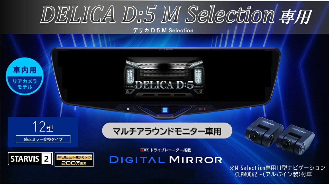 アルパイン ALPINE デリカD5 M Selection マルチアラウンドモニター付車 デジタルインナーミラー デジタルミラー ルームミラー型ドライブレコーダー ドラレコ 12型 12インチ 車内用リアカメラモデル 2025年モデル