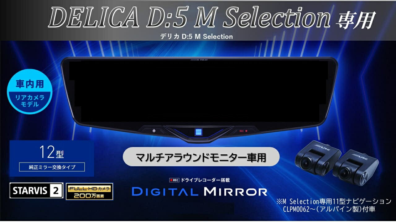 アルパイン ALPINE デリカD5 M Selection マルチアラウンドモニター付車 デジタルインナーミラー デジタルミラー ルームミラー型ドライブレコーダー ドラレコ 12型 12インチ 車内用リアカメラモデル 2025年モデル VPC-DM1246A-IC-D51-MS
