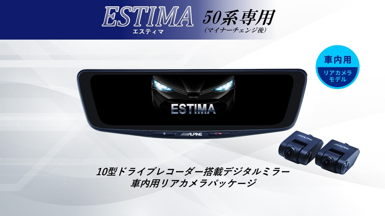 ■対応車種 ・エスティマ 年式：2016(H28)/6〜2019(R1)/10 型式：50系 ■セット内容 ・10型ドライブレコーダー搭載デジタルミラー 車内用リアカメラモデル：DVR-DM1000A2-IC ・車種専用取付けキット：KTX-M01-ES-50-L ■商品説明 後方視界を確実に映すアルパインのドライブレコーダー搭載デジタルミラー 10型の大画面・高画質液晶とフロント200万画素（フルHD） /リア370万画素（WQHD）の高画質カメラを採用。 優れた視認性と昼も夜も自然で鮮明な映像を実現します。 さらに磨きをかけ洗練されたデザインは車室内に調和します。 ※本製品は純正ミラー交換タイプのため、 別売の車種専用取付けキットが必要になります。 ■商品特徴 1.リアカメラ370万画素＆フロント/リアSTARVIS2TM搭載で後方視認性向上 2.圧倒的な発色と明るさを誇る1500カンデラ、高輝度フルHD液晶 3.後方映像の5段階デジタルズームと上下左右の画角調整が可能 4.スッキリとした取付けを実現するGPS内蔵フロントカメラ 5.上質さを演出する新デザイン「メタルノブ仕上げ」 6.純正ミラー交換タイプ。画面サイズは12型/10型 　リアカメラは車内用/車外用をラインアップ 7.フロントカメラ独立型の前後2カメラ・ドライブレコーダー搭載 8.愛車への愛着が深まる「車種専用オープニング」対応 9.安心の64GB大容量microSD付属 10.地デジ干渉対策により、地デジ放送テレビへの電波干渉を軽減 ■商品仕様 ・液晶 サイズ:10型(10.0インチ) 画素:1920×480 ・カメラ 画素:370万(リア）200万(フロント） 画角:フロント 対角 160/水平 137/垂直 73 リア：対角 135/水平 113/垂直 60 フレームレート:27.5fps(フロント/リア) F値:フロント1.8/リア2.0 ・ファイル形式 動画:MP4、静止画:JPG ・記録メモリ対応microSDカード：16〜128GB ※Class10以上 付属 64GB ・電源電圧 12V (定格 14.4V) ・動作温度 -20℃〜60℃ ・保存温度 -40℃〜85℃ ・重量 ミラー 375g フロントカメラ 46g リアカメラ 40g ＜取付け時注意点＞ ■適合について ・純正デジタルインナーミラー付車は装着できません。 ・製品取り付け部周辺にオプション等が取り付けられている場合は、 製品を装着できない場合があります。 ■使用上のご注意 ・自動防眩機能は使用できなくなります。 ・ミラーにオートハイビームのセンサーが付いている場合は、使用できなくなります。 ・その他純正ミラーに内蔵された機能がある場合は、使用できません。 ・使用環境によっては荷室に積んである物や、 ハイマウントストップランプの光がリアガラスに映り込み、 デジタルミラーに表示される場合があります。 ※デジタルミラーの映像は、外の明るさよっても見え方が変わります。 ※スモークフィルムの濃さによっては、リアスモーク設定の効果が得られにくい場合がございます。詳しくはメーカーHPにてご確認ください。 ※ミラーにオートハイビームセンサーが付いている場合は、取付不可となります(警告灯が点灯し、使用できなくなるため)■対応車種 ・エスティマ 年式：2016(H28)/6〜2019(R1)/10 型式：50系 ■セット内容 ・10型ドライブレコーダー搭載デジタルミラー 車内用リアカメラモデル：DVR-DM1000A2-IC ・車種専用取付けキット：KTX-M01-ES-50-L 2026年モデルをもっと見る アルパイン 製品ラインナップ