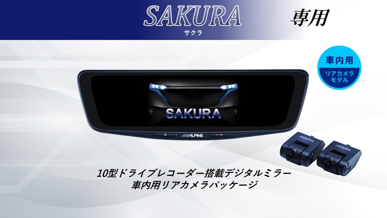 ■対応車種 ・日産サクラ 年式：2022(R4)/5〜 現在 型式：ZAA-B6AW ・ekクロスEV 年式：2022(R4)/5〜 現在 型式：ZAA-B5AW ■セット内容 ・10型ドライブレコーダー搭載デジタルミラー 車内用リアカメラモデル：DVR-DM1000A2-IC ・車種専用取付けキット：KTX-M01-SA-B6 ■商品説明 後方視界を確実に映すアルパインのドライブレコーダー搭載デジタルミラー 10型の大画面・高画質液晶とフロント200万画素（フルHD） /リア370万画素（WQHD）の高画質カメラを採用。 優れた視認性と昼も夜も自然で鮮明な映像を実現します。 さらに磨きをかけ洗練されたデザインは車室内に調和します。 ※本製品は純正ミラー交換タイプのため、 別売の車種専用取付けキットが必要になります。 ■商品特徴 1.リアカメラ370万画素＆フロント/リアSTARVIS2TM搭載で後方視認性向上 2.圧倒的な発色と明るさを誇る1500カンデラ、高輝度フルHD液晶 3.後方映像の5段階デジタルズームと上下左右の画角調整が可能 4.スッキリとした取付けを実現するGPS内蔵フロントカメラ 5.上質さを演出する新デザイン「メタルノブ仕上げ」 6.純正ミラー交換タイプ。画面サイズは12型/10型 　リアカメラは車内用/車外用をラインアップ 7.フロントカメラ独立型の前後2カメラ・ドライブレコーダー搭載 8.愛車への愛着が深まる「車種専用オープニング」対応 9.安心の64GB大容量microSD付属 10.地デジ干渉対策により、地デジ放送テレビへの電波干渉を軽減 ■商品仕様 ・液晶 サイズ:10型(10.0インチ) 画素:1920×480 ・カメラ 画素:370万(リア）200万(フロント） 画角:フロント 対角 160/水平 137/垂直 73 リア：対角 135/水平 113/垂直 60 フレームレート:27.5fps(フロント/リア) F値:フロント1.8/リア2.0 ・ファイル形式 動画:MP4、静止画:JPG ・記録メモリ対応microSDカード：16〜128GB ※Class10以上 付属 64GB ・電源電圧 12V (定格 14.4V) ・動作温度 -20℃〜60℃ ・保存温度 -40℃〜85℃ ・重量 ミラー 375g フロントカメラ 46g リアカメラ 40g ＜取付け時注意点＞ ■適合について ・純正デジタルインナーミラー付車は装着できません。 ・製品取り付け部周辺にオプション等が取り付けられている場合は、 製品を装着できない場合があります。 ■使用上のご注意 ・自動防眩機能は使用できなくなります。 ・ミラーにオートハイビームのセンサーが付いている場合は、使用できなくなります。 ・その他純正ミラーに内蔵された機能がある場合は、使用できません。 ・使用環境によっては荷室に積んである物や、 ハイマウントストップランプの光がリアガラスに映り込み、 デジタルミラーに表示される場合があります。 ※デジタルミラーの映像は、外の明るさよっても見え方が変わります。 ※スモークフィルムの濃さによっては、リアスモーク設定の効果が得られにくい場合がございます。詳しくはメーカーHPにてご確認ください。 ※ミラーにオートハイビームセンサーが付いている場合は、取付不可となります(警告灯が点灯し、使用できなくなるため)■対応車種 ・日産サクラ 年式：2022(R4)/5〜 現在 型式：ZAA-B6AW ・ekクロスEV 年式：2022(R4)/5〜 現在 型式：ZAA-B5AW ■セット内容 ・10型ドライブレコーダー搭載デジタルミラー 車内用リアカメラモデル：DVR-DM1000A2-IC ・車種専用取付けキット：KTX-M01-SA-B6 2026年モデルをもっと見る アルパイン 製品ラインナップ