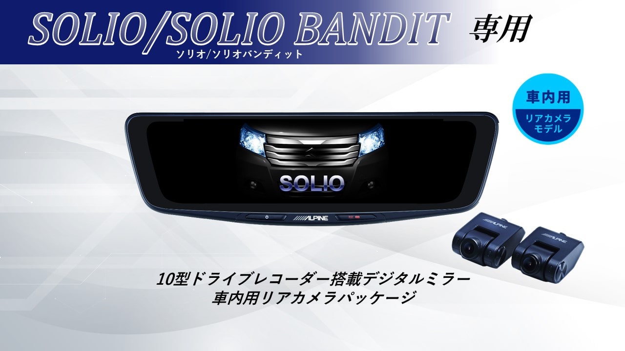 ■対応車種 ・ソリオ/ソリオ バンディット 年式：2015(H27)/8〜2024(R6)/12 型式：5AA-MA37S,DAA-MA36S/46S,DBA-MA26S ■セット内容 ・10型ドライブレコーダー搭載デジタルミラー 車内用リアカメラモデル：DVR-DM1000A2-IC ・車種専用取付けキット：KTX-M01-SO-37 ■商品説明 後方視界を確実に映すアルパインのドライブレコーダー搭載デジタルミラー 10型の大画面・高画質液晶とフロント200万画素（フルHD） /リア370万画素（WQHD）の高画質カメラを採用。 優れた視認性と昼も夜も自然で鮮明な映像を実現します。 さらに磨きをかけ洗練されたデザインは車室内に調和します。 ※本製品は純正ミラー交換タイプのため、 別売の車種専用取付けキットが必要になります。 ■商品特徴 1.リアカメラ370万画素＆フロント/リアSTARVIS2TM搭載で後方視認性向上 2.圧倒的な発色と明るさを誇る1500カンデラ、高輝度フルHD液晶 3.後方映像の5段階デジタルズームと上下左右の画角調整が可能 4.スッキリとした取付けを実現するGPS内蔵フロントカメラ 5.上質さを演出する新デザイン「メタルノブ仕上げ」 6.純正ミラー交換タイプ。画面サイズは12型/10型 　リアカメラは車内用/車外用をラインアップ 7.フロントカメラ独立型の前後2カメラ・ドライブレコーダー搭載 8.愛車への愛着が深まる「車種専用オープニング」対応 9.安心の64GB大容量microSD付属 10.地デジ干渉対策により、地デジ放送テレビへの電波干渉を軽減 ■商品仕様 ・液晶 サイズ:10型(10.0インチ) 画素:1920×480 ・カメラ 画素:370万(リア）200万(フロント） 画角:フロント 対角 160/水平 137/垂直 73 リア：対角 135/水平 113/垂直 60 フレームレート:27.5fps(フロント/リア) F値:フロント1.8/リア2.0 ・ファイル形式 動画:MP4、静止画:JPG ・記録メモリ対応microSDカード：16〜128GB ※Class10以上 付属 64GB ・電源電圧 12V (定格 14.4V) ・動作温度 -20℃〜60℃ ・保存温度 -40℃〜85℃ ・重量 ミラー 375g フロントカメラ 46g リアカメラ 40g ＜取付け時注意点＞ ■適合について ・純正デジタルインナーミラー付車は装着できません。 ・製品取り付け部周辺にオプション等が取り付けられている場合は、 製品を装着できない場合があります。 ■使用上のご注意 ・自動防眩機能は使用できなくなります。 ・ミラーにオートハイビームのセンサーが付いている場合は、使用できなくなります。 ・その他純正ミラーに内蔵された機能がある場合は、使用できません。 ・使用環境によっては荷室に積んである物や、 ハイマウントストップランプの光がリアガラスに映り込み、 デジタルミラーに表示される場合があります。 ※デジタルミラーの映像は、外の明るさよっても見え方が変わります。 ※スモークフィルムの濃さによっては、リアスモーク設定の効果が得られにくい場合がございます。詳しくはメーカーHPにてご確認ください。 ※ミラーにオートハイビームセンサーが付いている場合は、取付不可となります(警告灯が点灯し、使用できなくなるため)■対応車種 ・ソリオ/ソリオ バンディット 年式：2015(H27)/8〜2024(R6)/12 型式：5AA-MA37S,DAA-MA36S/46S,DBA-MA26S ■セット内容 ・10型ドライブレコーダー搭載デジタルミラー 車内用リアカメラモデル：DVR-DM1000A2-IC ・車種専用取付けキット：KTX-M01-SO-37 2026年モデルをもっと見る アルパイン 製品ラインナップ