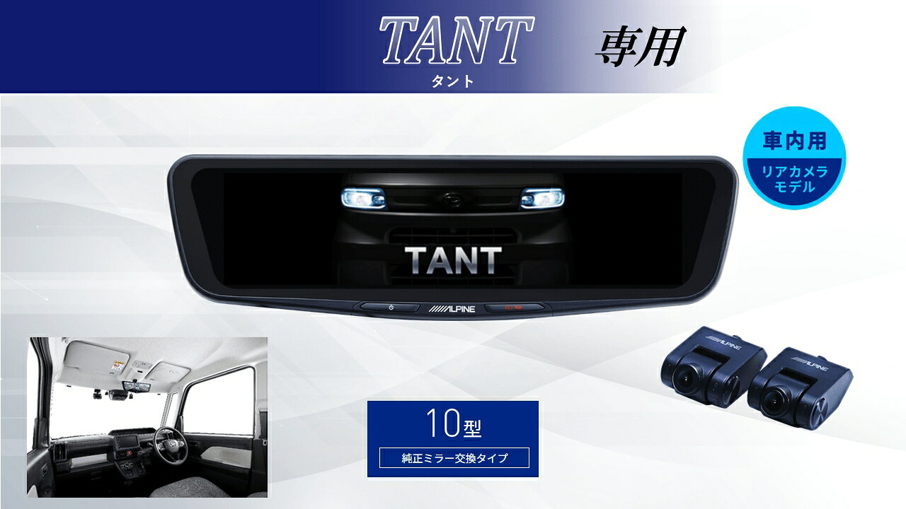 ■対応車種 ・タント 年式：2022(R4)/10〜現在 型式：LA系 ■セット内容 ・10型ドライブレコーダー搭載デジタルミラー 車内用リアカメラモデル：DVR-DM1000A2-IC ・車種専用取付けキット：KTX-M01-DHT-1 ■商品説明 後方視界を確実に映すアルパインのドライブレコーダー搭載デジタルミラー 10型の大画面・高画質液晶とフロント200万画素（フルHD） /リア370万画素（WQHD）の高画質カメラを採用。 優れた視認性と昼も夜も自然で鮮明な映像を実現します。 さらに磨きをかけ洗練されたデザインは車室内に調和します。 ※本製品は純正ミラー交換タイプのため、 別売の車種専用取付けキットが必要になります。 ■商品特徴 1.リアカメラ370万画素＆フロント/リアSTARVIS2TM搭載で後方視認性向上 2.圧倒的な発色と明るさを誇る1500カンデラ、高輝度フルHD液晶 3.後方映像の5段階デジタルズームと上下左右の画角調整が可能 4.スッキリとした取付けを実現するGPS内蔵フロントカメラ 5.上質さを演出する新デザイン「メタルノブ仕上げ」 6.純正ミラー交換タイプ。画面サイズは12型/10型 　リアカメラは車内用/車外用をラインアップ 7.フロントカメラ独立型の前後2カメラ・ドライブレコーダー搭載 8.愛車への愛着が深まる「車種専用オープニング」対応 9.安心の64GB大容量microSD付属 10.地デジ干渉対策により、地デジ放送テレビへの電波干渉を軽減 ■商品仕様 ・液晶 サイズ:10型(10.0インチ) 画素:1920×480 ・カメラ 画素:370万(リア）200万(フロント） 画角:フロント 対角 160/水平 137/垂直 73 リア：対角 135/水平 113/垂直 60 フレームレート:27.5fps(フロント/リア) F値:フロント1.8/リア2.0 ・ファイル形式 動画:MP4、静止画:JPG ・記録メモリ対応microSDカード：16〜128GB ※Class10以上 付属 64GB ・電源電圧 12V (定格 14.4V) ・動作温度 -20℃〜60℃ ・保存温度 -40℃〜85℃ ・重量 ミラー 375g フロントカメラ 46g リアカメラ 40g ＜取付け時注意点＞ ■適合について ・純正デジタルインナーミラー付車は装着できません。 ・製品取り付け部周辺にオプション等が取り付けられている場合は、 製品を装着できない場合があります。 ■使用上のご注意 ・自動防眩機能は使用できなくなります。 ・ミラーにオートハイビームのセンサーが付いている場合は、使用できなくなります。 ・その他純正ミラーに内蔵された機能がある場合は、使用できません。 ・使用環境によっては荷室に積んである物や、 ハイマウントストップランプの光がリアガラスに映り込み、 デジタルミラーに表示される場合があります。 ※デジタルミラーの映像は、外の明るさよっても見え方が変わります。 ※スモークフィルムの濃さによっては、リアスモーク設定の効果が得られにくい場合がございます。詳しくはメーカーHPにてご確認ください。 ※ミラーにオートハイビームセンサーが付いている場合は、取付不可となります(警告灯が点灯し、使用できなくなるため)■対応車種 ・タント 年式：2022(R4)/10〜現在 型式：LA系 ■セット内容 ・10型ドライブレコーダー搭載デジタルミラー 車内用リアカメラモデル：DVR-DM1000A2-IC ・車種専用取付けキット：KTX-M01-DHT-1 2026年モデルをもっと見る アルパイン 製品ラインナップ