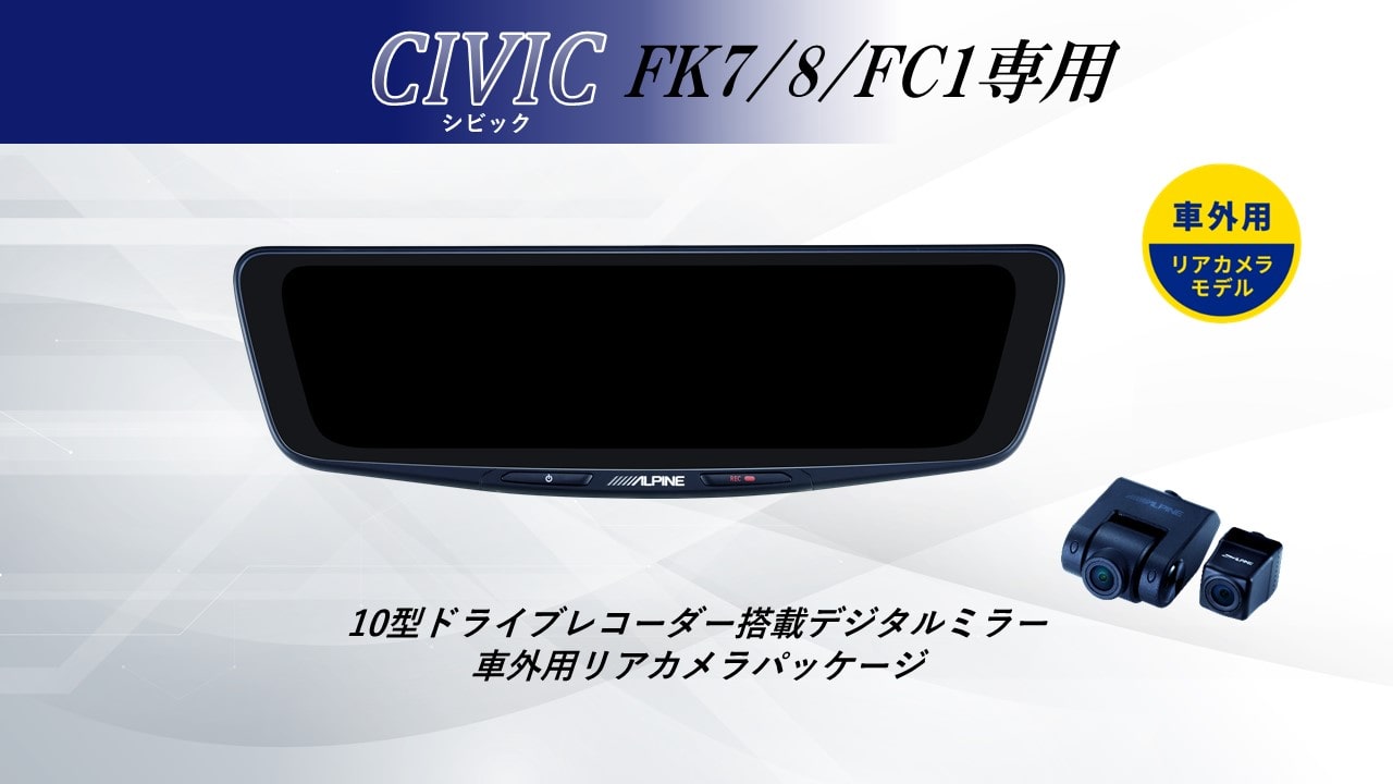 アルパイン ALPINE シビック/シビックハッチバック デジタルインナーミラー デジタルミラー ドラレコ 10型 10インチ 車内用リアカメラモデル 2026 VPC-DM1000A2-OC-CIV
