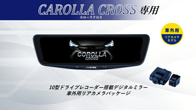 アルパイン ALPINE カローラクロス デジタルインナーミラー デジタルミラー ドラレコ 10型 10インチ 車内用リアカメラモデル 2026 VPC-DM1000A2-OC-COC