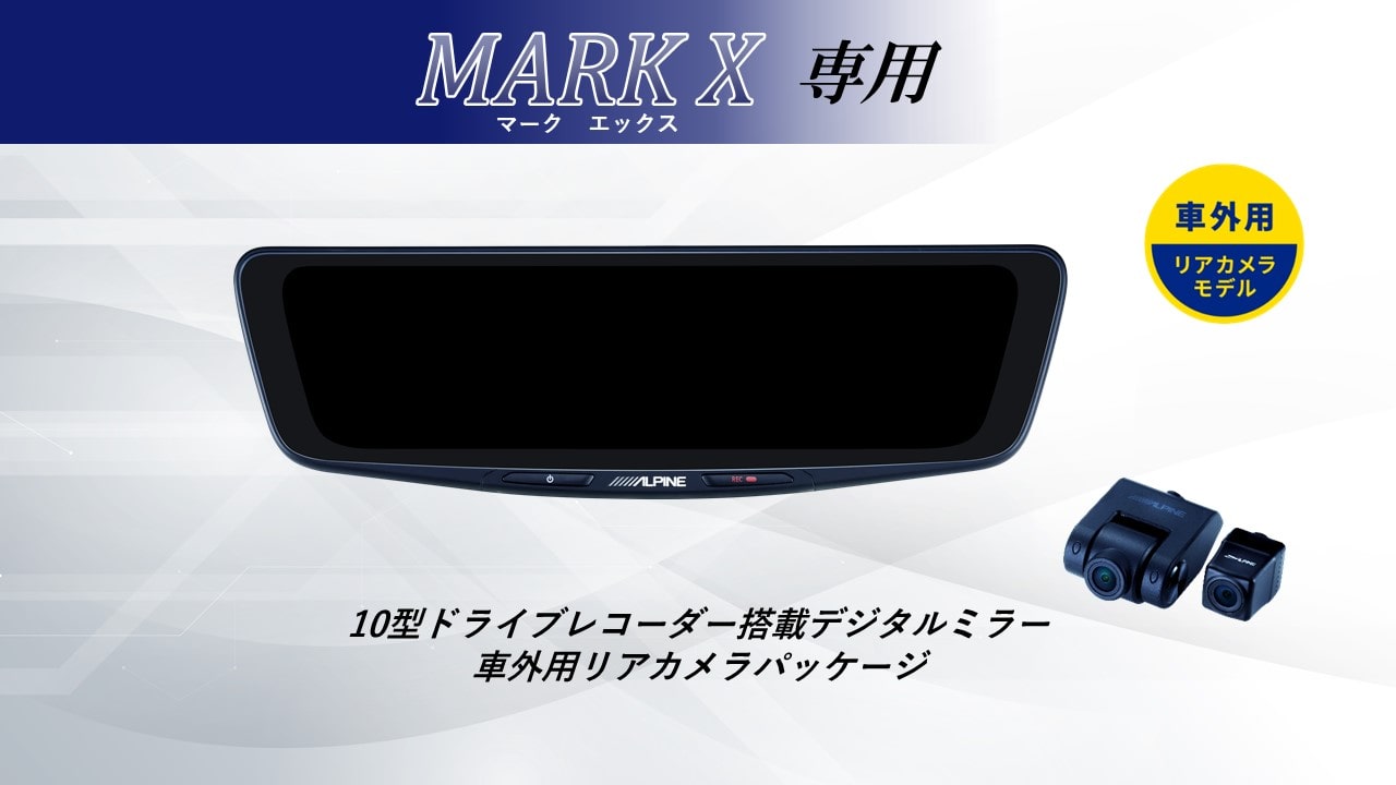 アルパイン ALPINE マークX/マークX G's デジタルインナーミラー デジタルミラー ドラレコ 10型 10インチ 車内用リアカメラモデル 2026 VPC-DM1000A2-OC-MKX