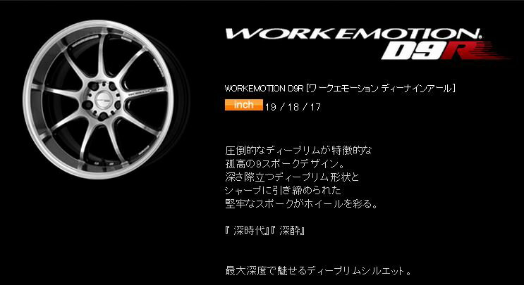 WORK EMOTION D9R ワーク エモーション・ディーナインアール 7.5J-18インチ INSET+47 5HOLE PCD114.3アッシュドチタン（AHG）在庫確認お願いします。