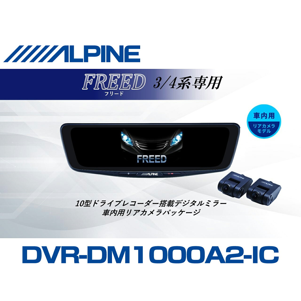 アルパイン ALPINE フリード(3/4系)デジタルインナーミラー デジタルミラー ドラレコ 10型 10インチ 車内用リアカメラモデル 2026 VPC-DM1000A2-IC-FR-34