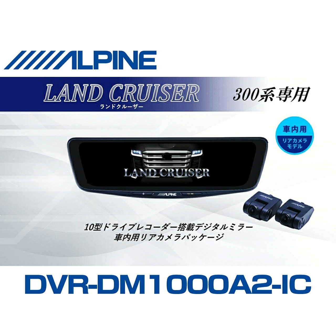 アルパイン ALPINE ランドクルーザープラド(300系)デジタルインナーミラー デジタルミラー ドラレコ 10型 10インチ 車内用リアカメラモデル 2026 VPC-DM1000A2-IC-LC-300