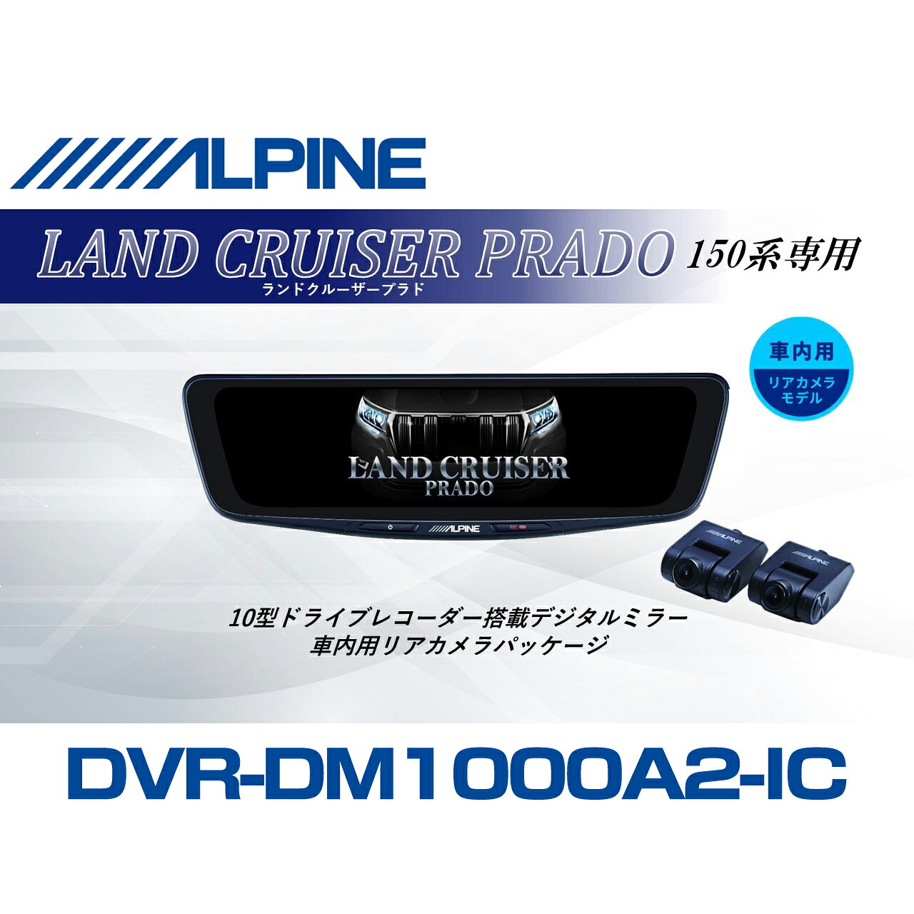 アルパイン ALPINE ランドクルーザープラド(150系)デジタルインナーミラー デジタルミラー ドラレコ 10型 10インチ 車内用リアカメラモデル 2026 VPC-DM1000A2-IC-LP-150