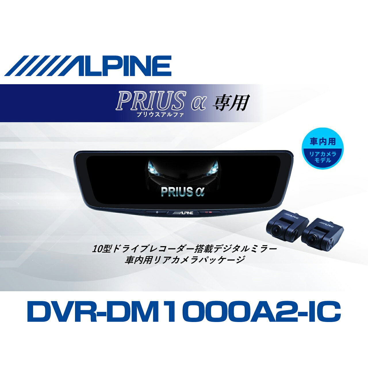 アルパイン ALPINE プリウスα デジタルインナーミラー デジタルミラー ドラレコ 10型 10インチ 車内用リアカメラモデル 2026 VPC-DM1000A2-IC-PRA-40