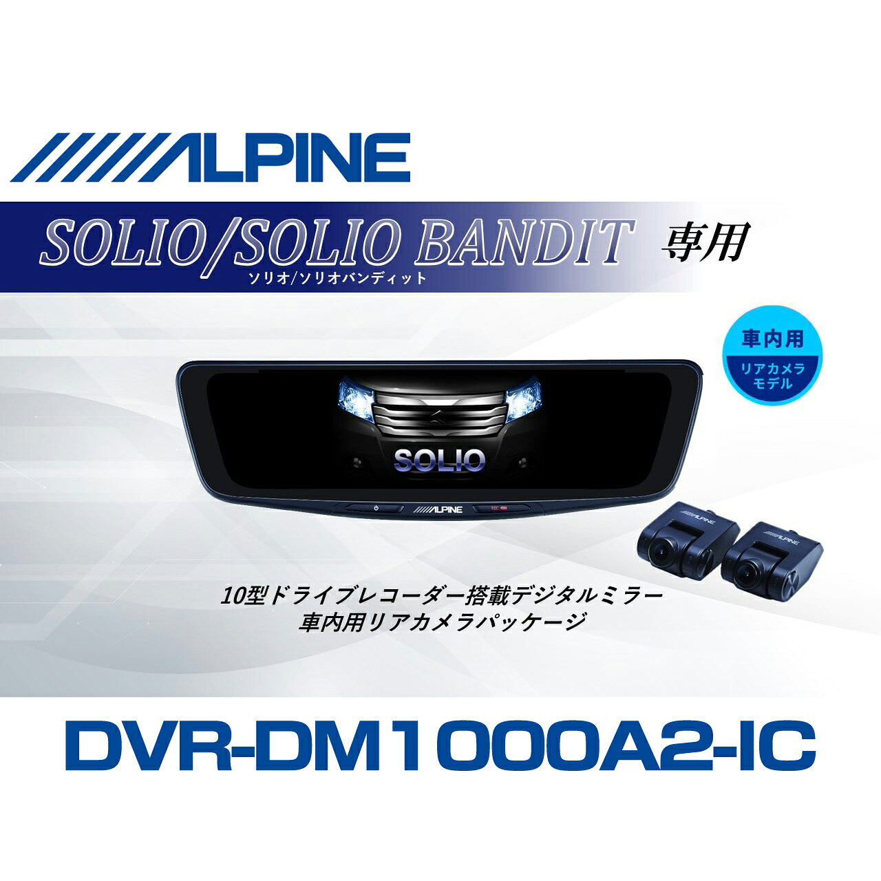 アルパイン ALPINE ソリオ/ソリオ バンディット デジタルインナーミラー デジタルミラー ドラレコ 10型 10インチ 車内用リアカメラモデル 2026 VPC-DM1000A2-IC-SO-37