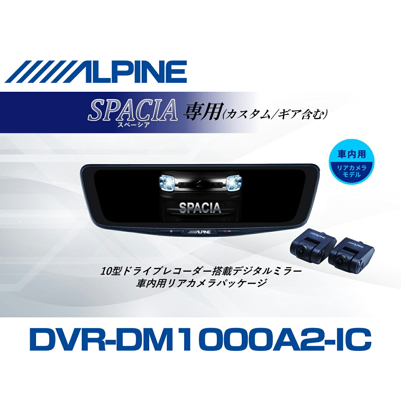 アルパイン ALPINE スペーシア(カスタム/ギア含む)デジタルインナーミラー デジタルミラー ドラレコ 10型 10インチ 車内用リアカメラモデル 2026 VPC-DM1000A2-IC-SP-53