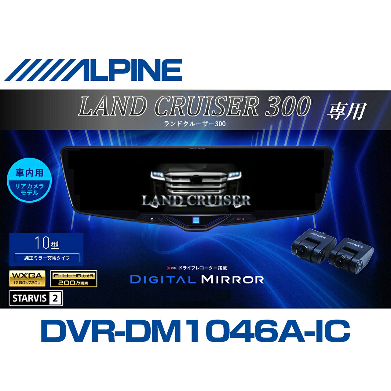 アルパイン ALPINE ランドクルーザープラド(300系)デジタルインナーミラー デジタルミラー ルームミラー型ドライブレコーダー ドラレコ 10型 10インチ 車内用リアカメラモデル 2025年モデル VPC-DM1046A-IC-LC-300