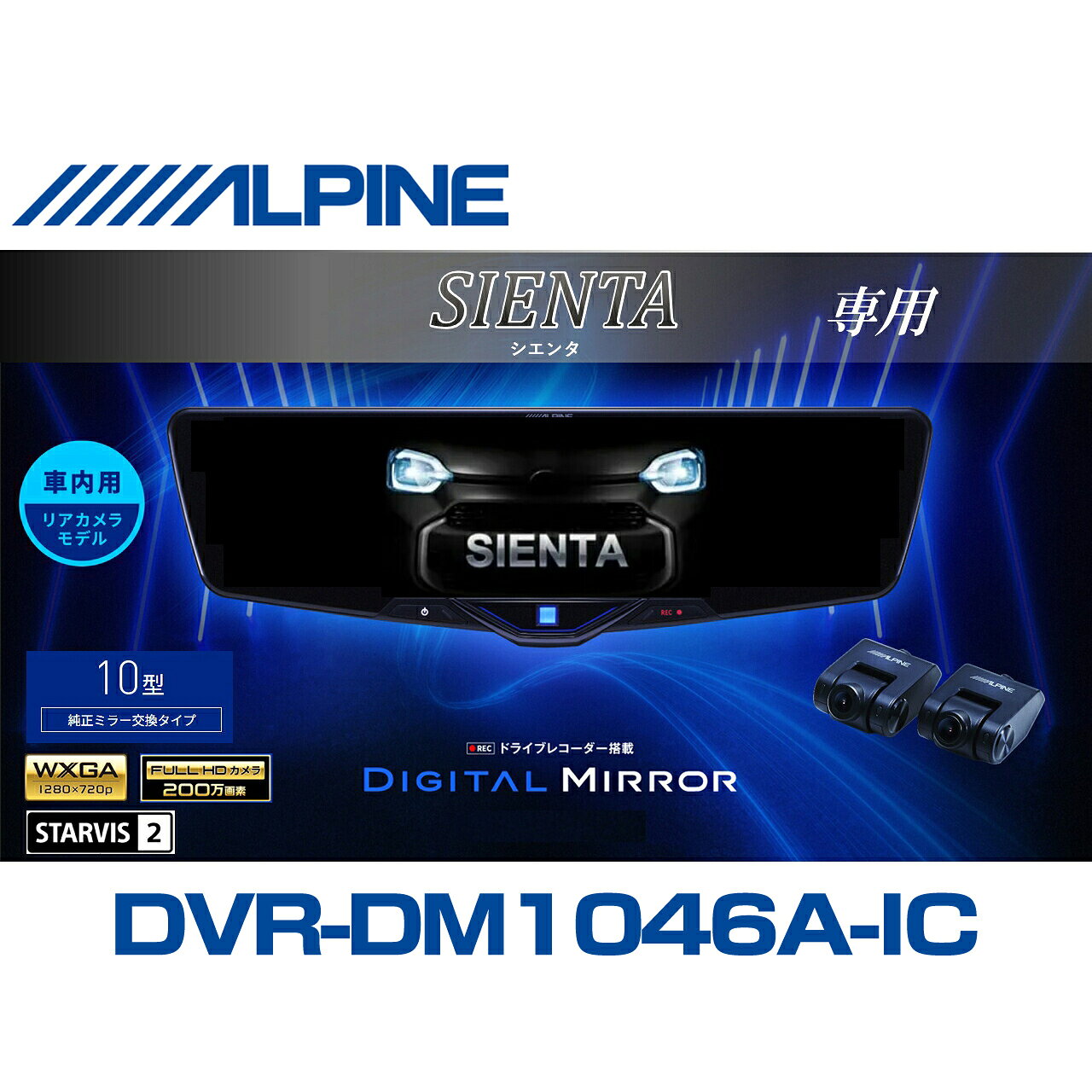 アルパイン ALPINE シエンタ デジタルインナーミラー デジタルミラー ルームミラー型ドライブレコーダー ドラレコ 10型 10インチ 車内用リアカメラモデル 2025年モデル VPC-DM1046A-IC-SI-10