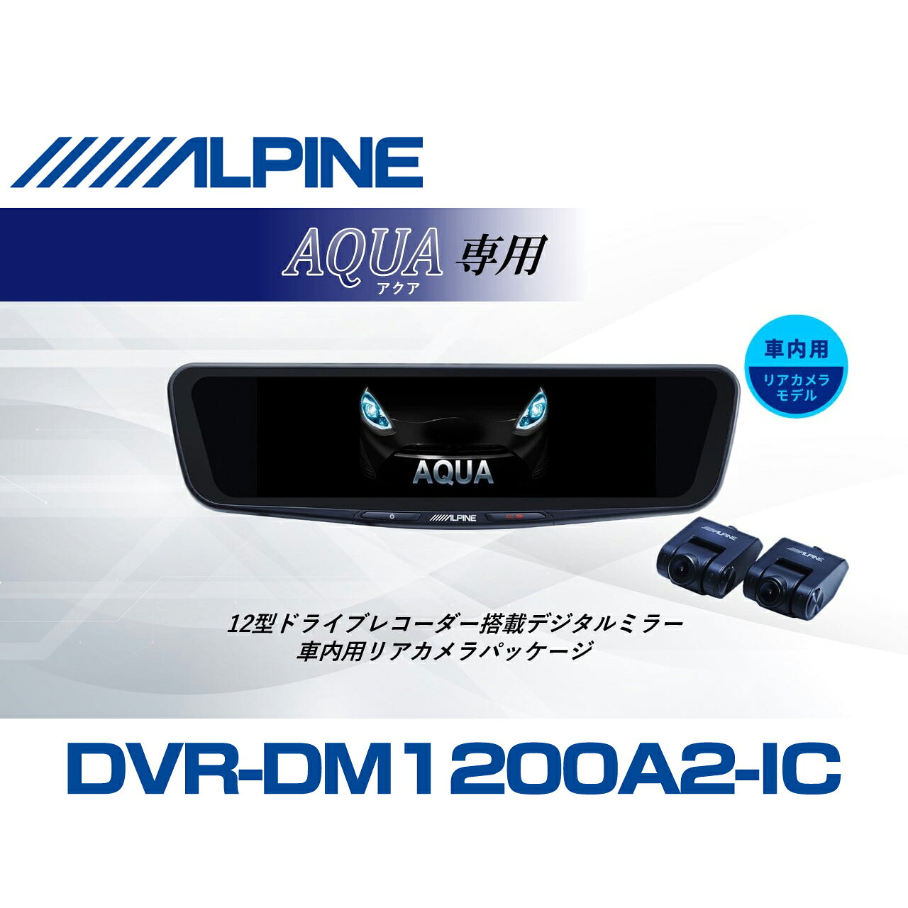 アルパイン ALPINE アクア デジタルインナーミラー デジタルミラー ドラレコ 12型 12インチ 車内用リアカメラモデル 2026 VPC-DM1200A2-IC-AQ