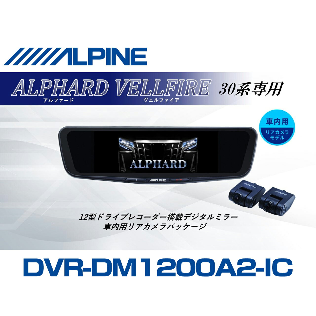 アルパイン ALPINE アルファード/ヴェルファイア(30系)デジタルインナーミラー デジタルミラー ドラレコ 12型 12インチ 車内用リアカメラモデル 2026 VPC-DM1200A2-IC-AV-30